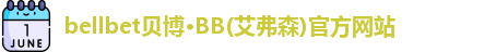 bellbet贝博